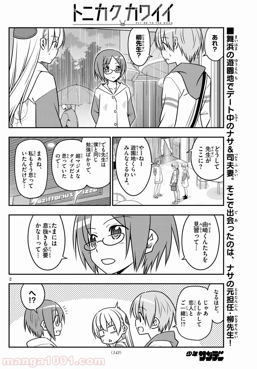 トニカクカワイイ 第56話 - Page 2