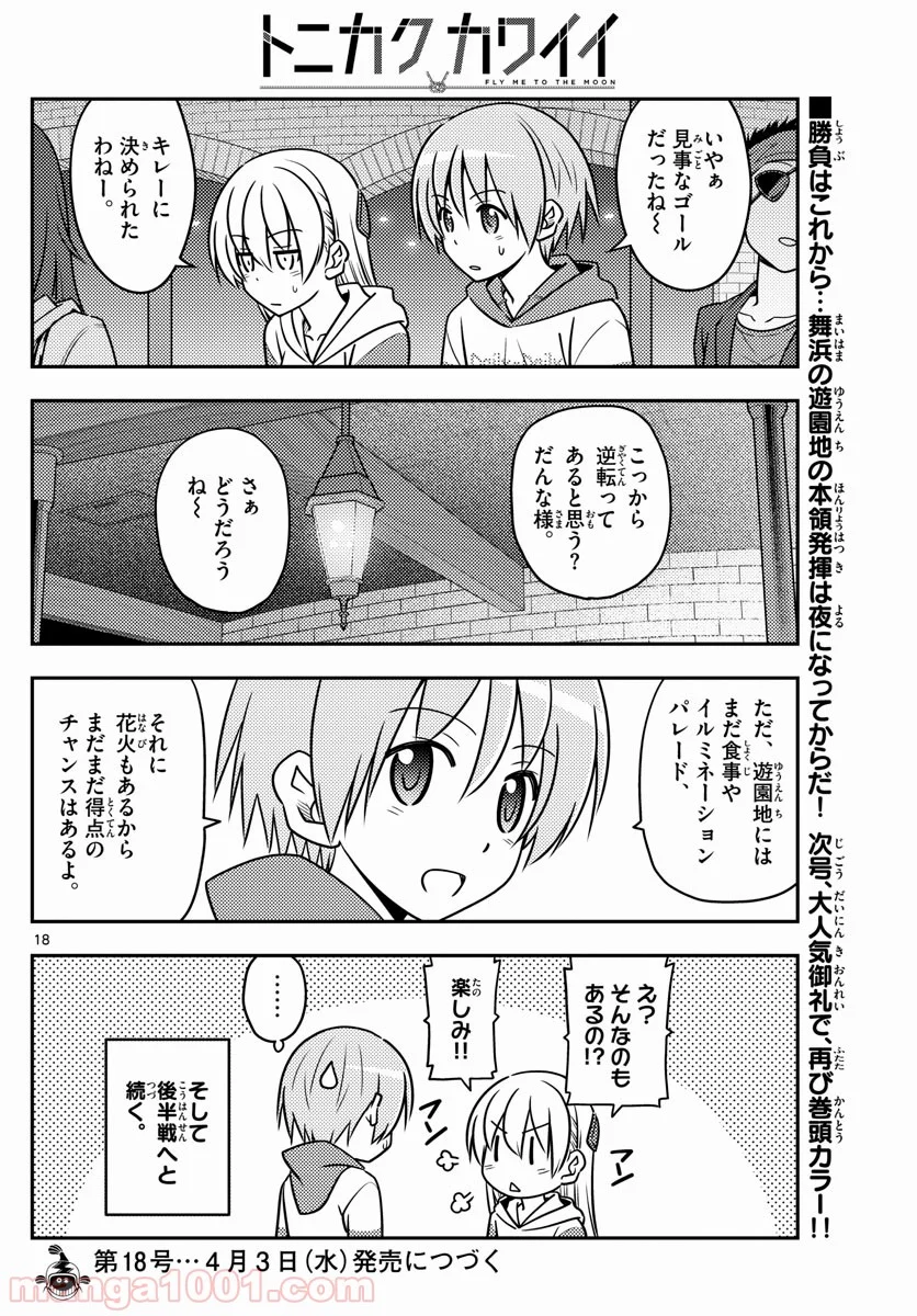 トニカクカワイイ 第56話 - Page 18