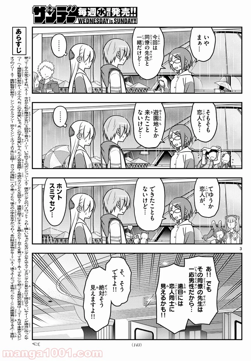 トニカクカワイイ 第56話 - Page 3