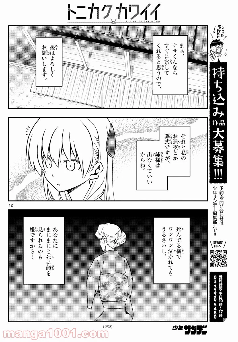 トニカクカワイイ 第152話 - Page 12