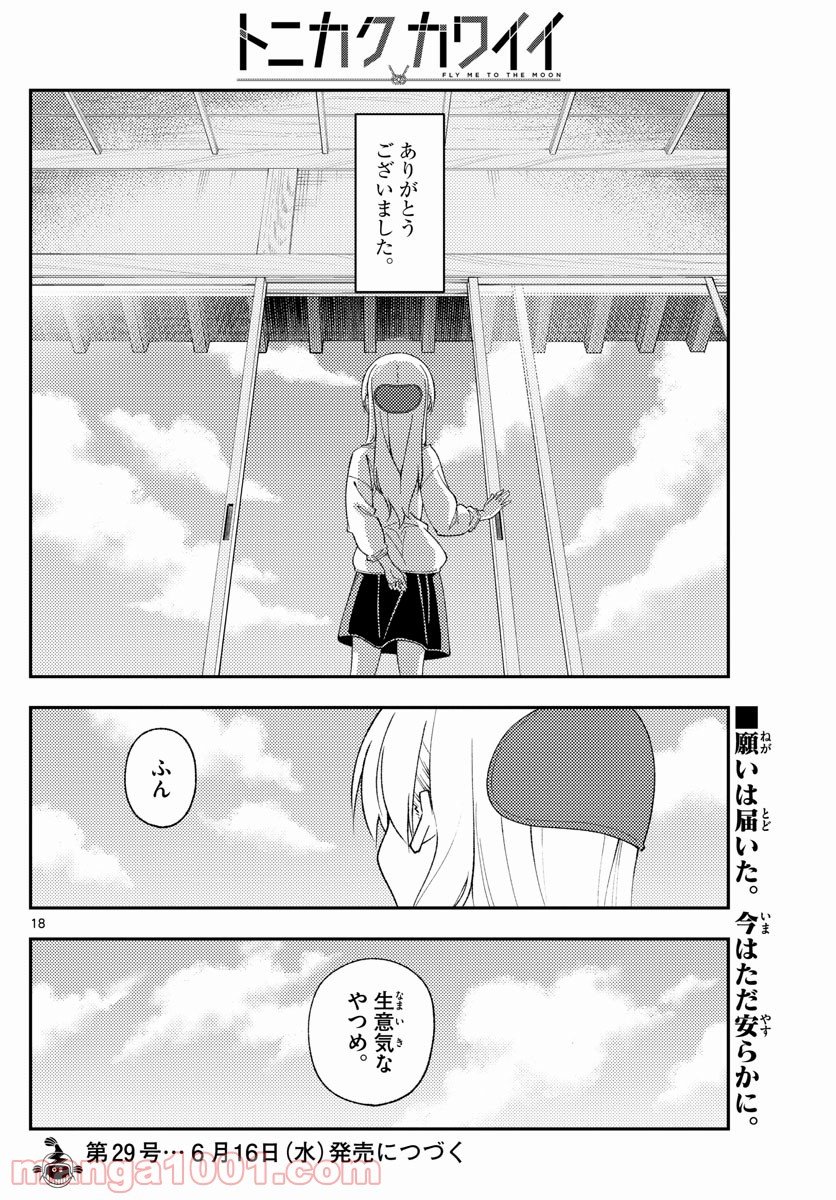 トニカクカワイイ 第152話 - Page 18