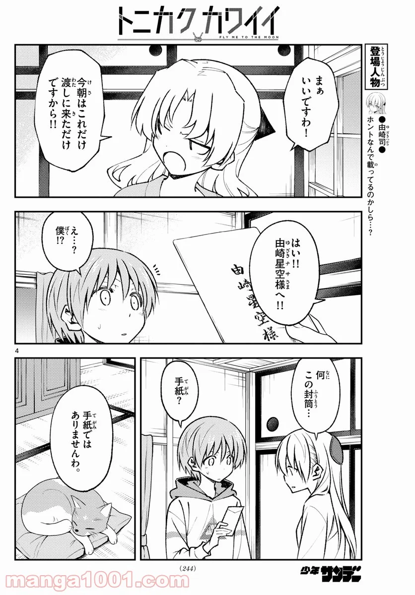 トニカクカワイイ 第152話 - Page 4