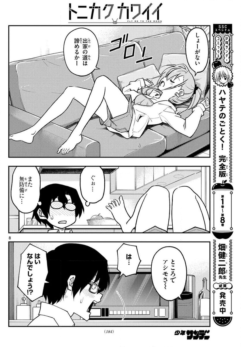 トニカクカワイイ 第255話 - Page 11