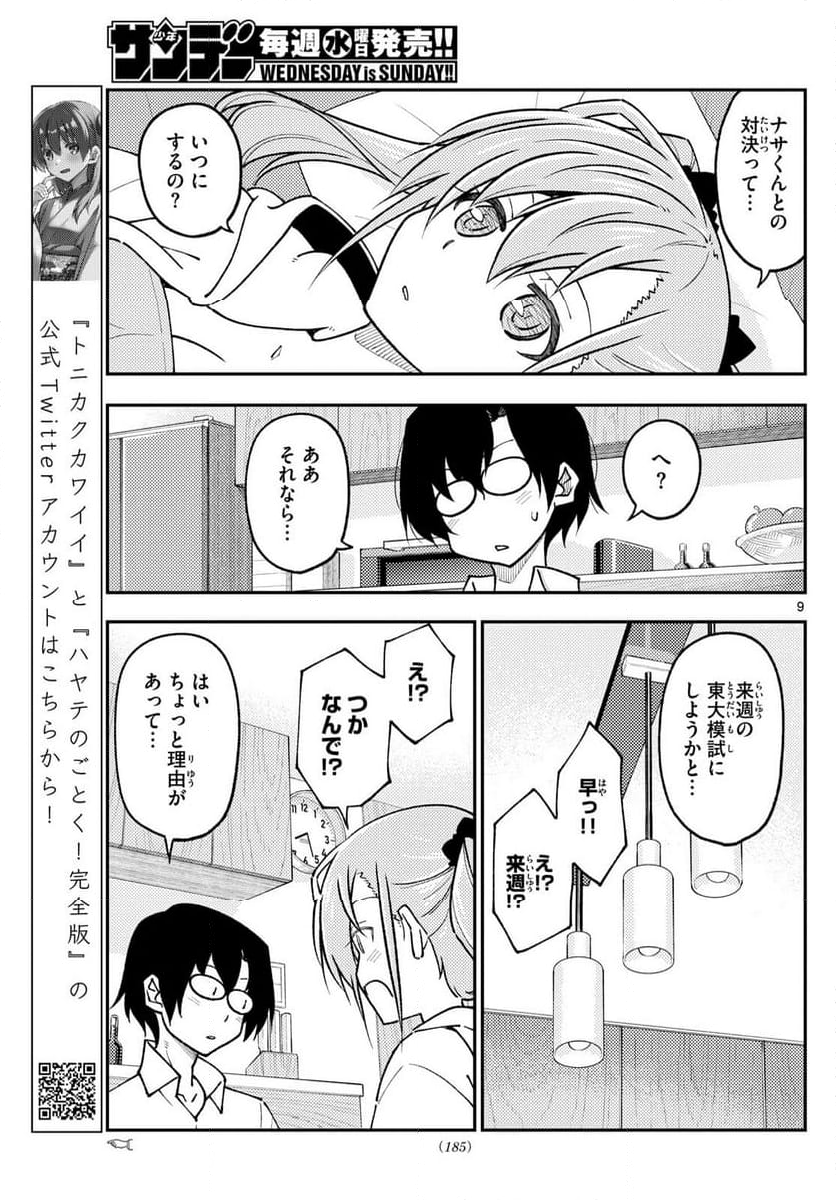 トニカクカワイイ 第255話 - Page 13