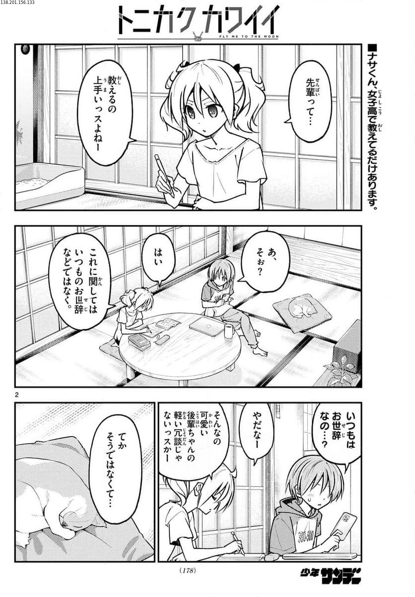 トニカクカワイイ 第255話 - Page 3