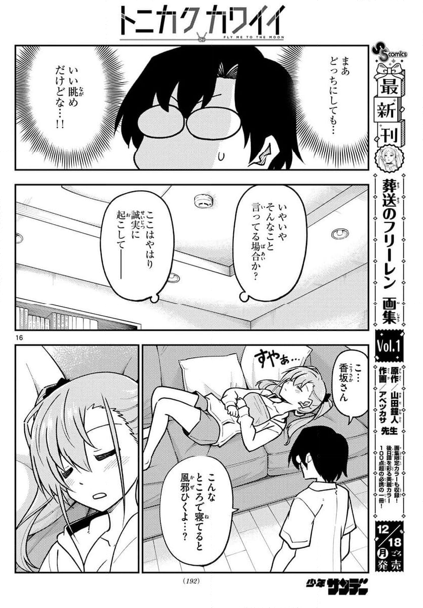 トニカクカワイイ 第255話 - Page 27