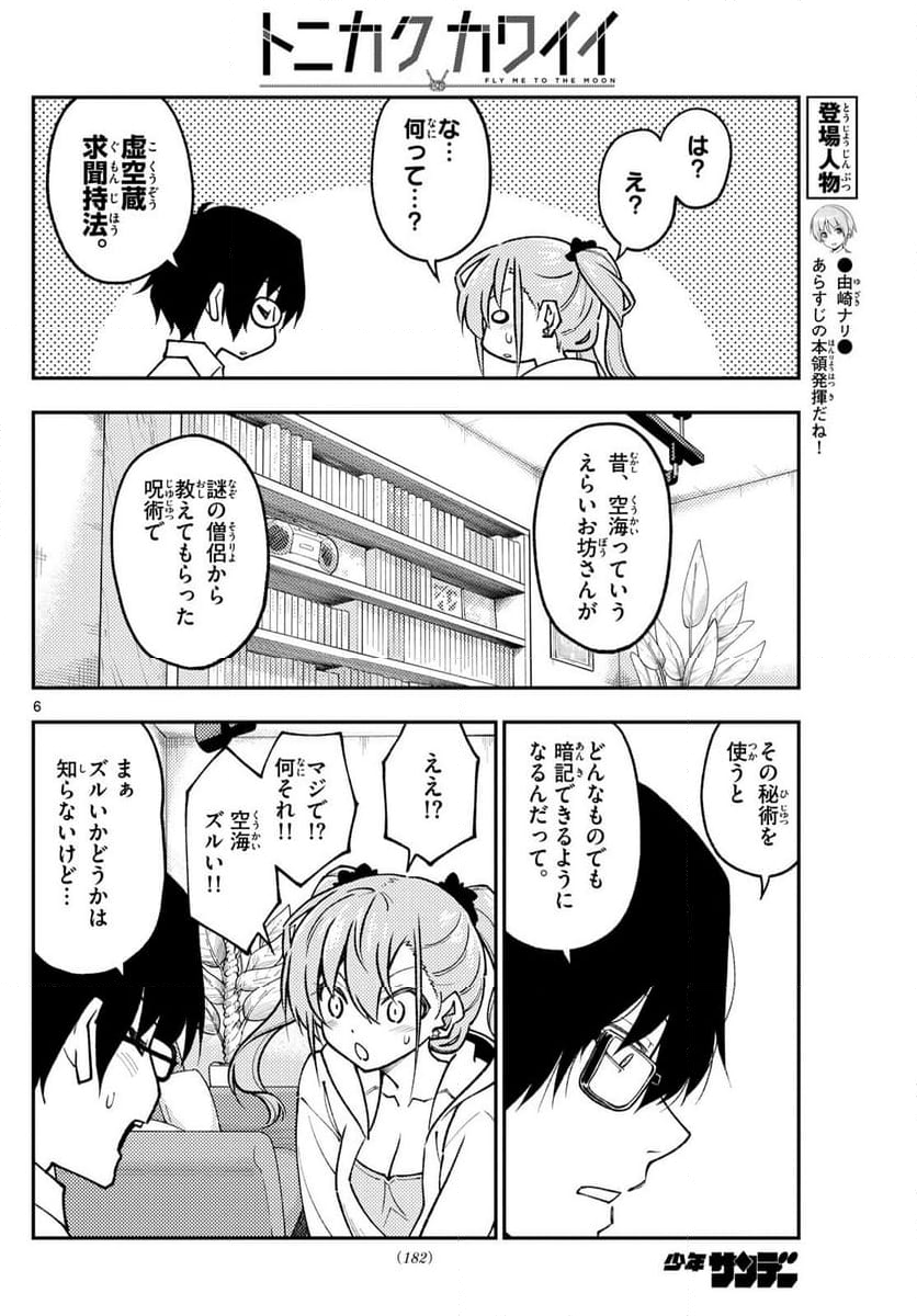 トニカクカワイイ 第255話 - Page 7