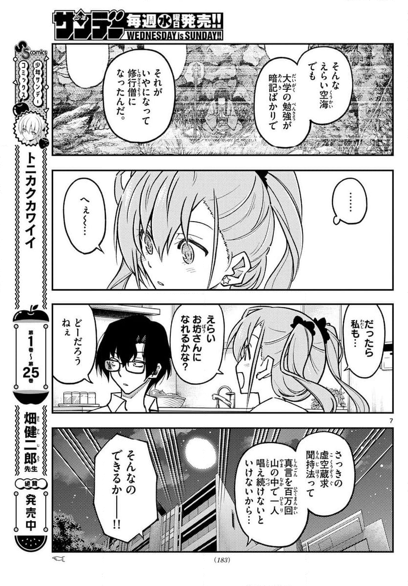 トニカクカワイイ 第255話 - Page 9