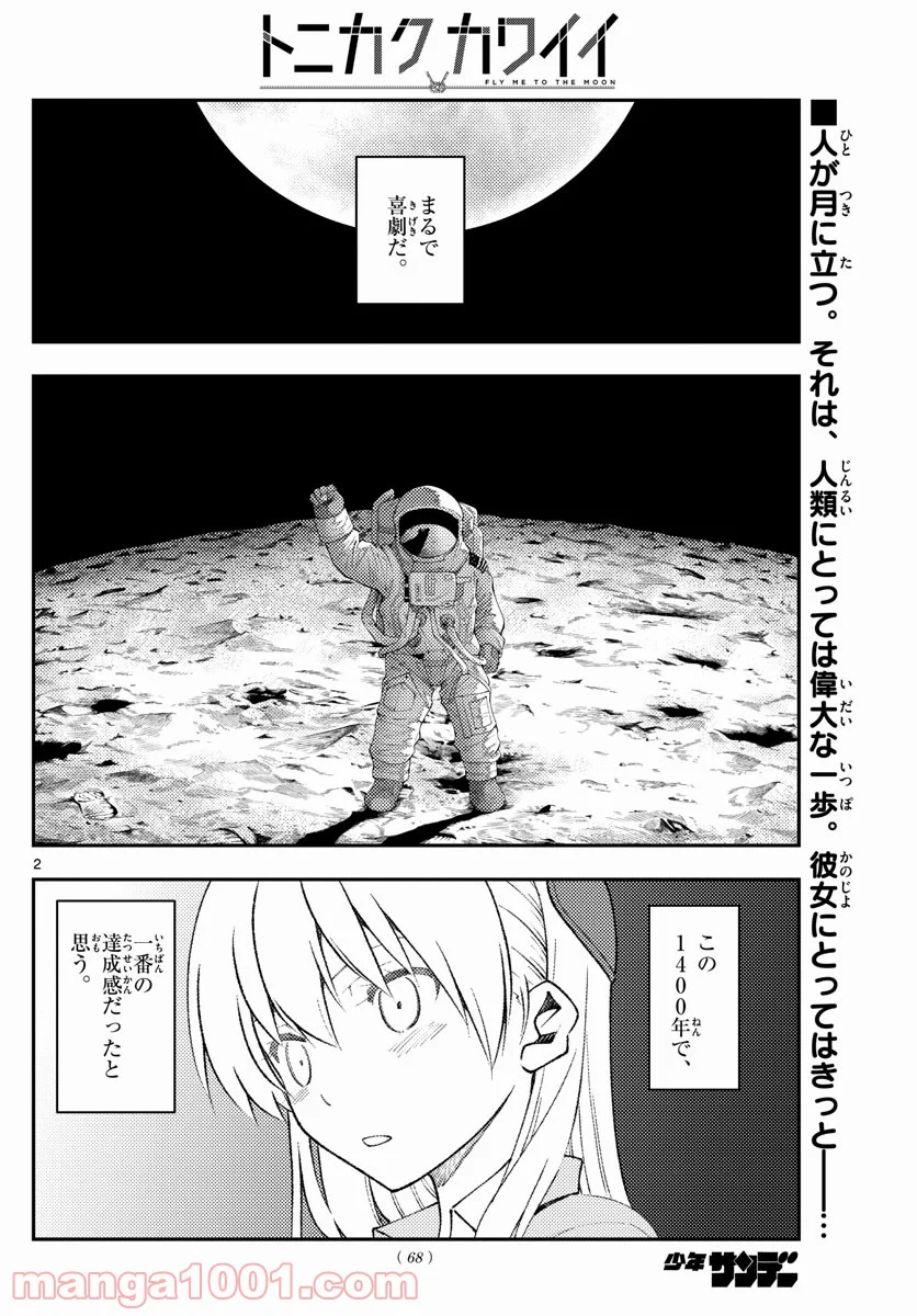 トニカクカワイイ 第155話 - Page 2