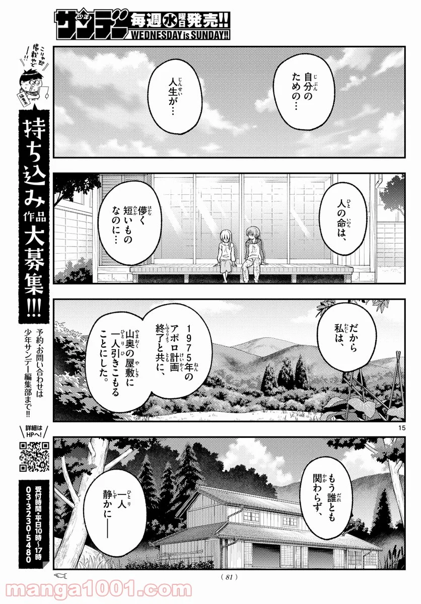 トニカクカワイイ 第155話 - Page 15