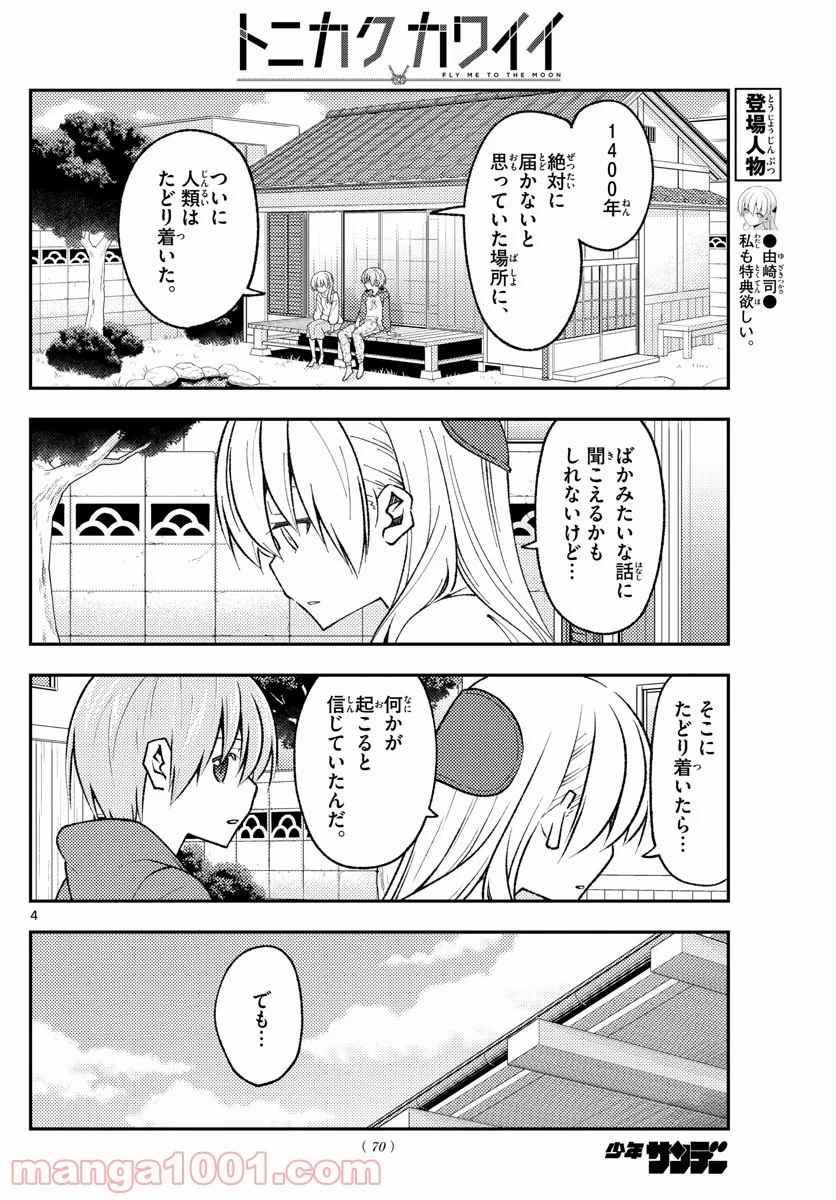 トニカクカワイイ 第155話 - Page 4