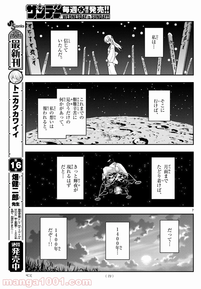 トニカクカワイイ 第155話 - Page 7