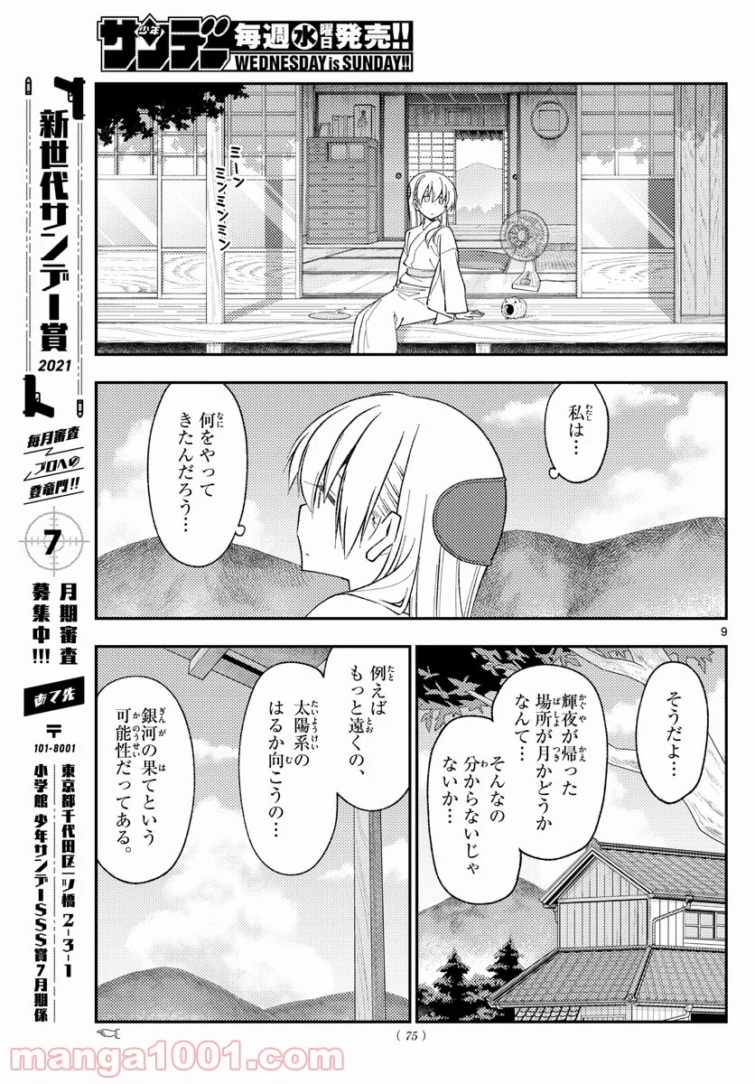 トニカクカワイイ 第155話 - Page 9