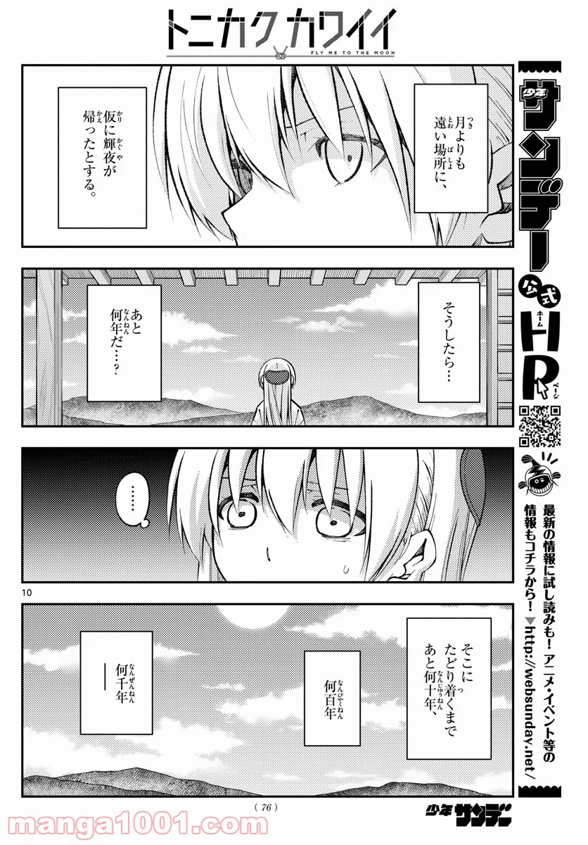 トニカクカワイイ 第155話 - Page 10