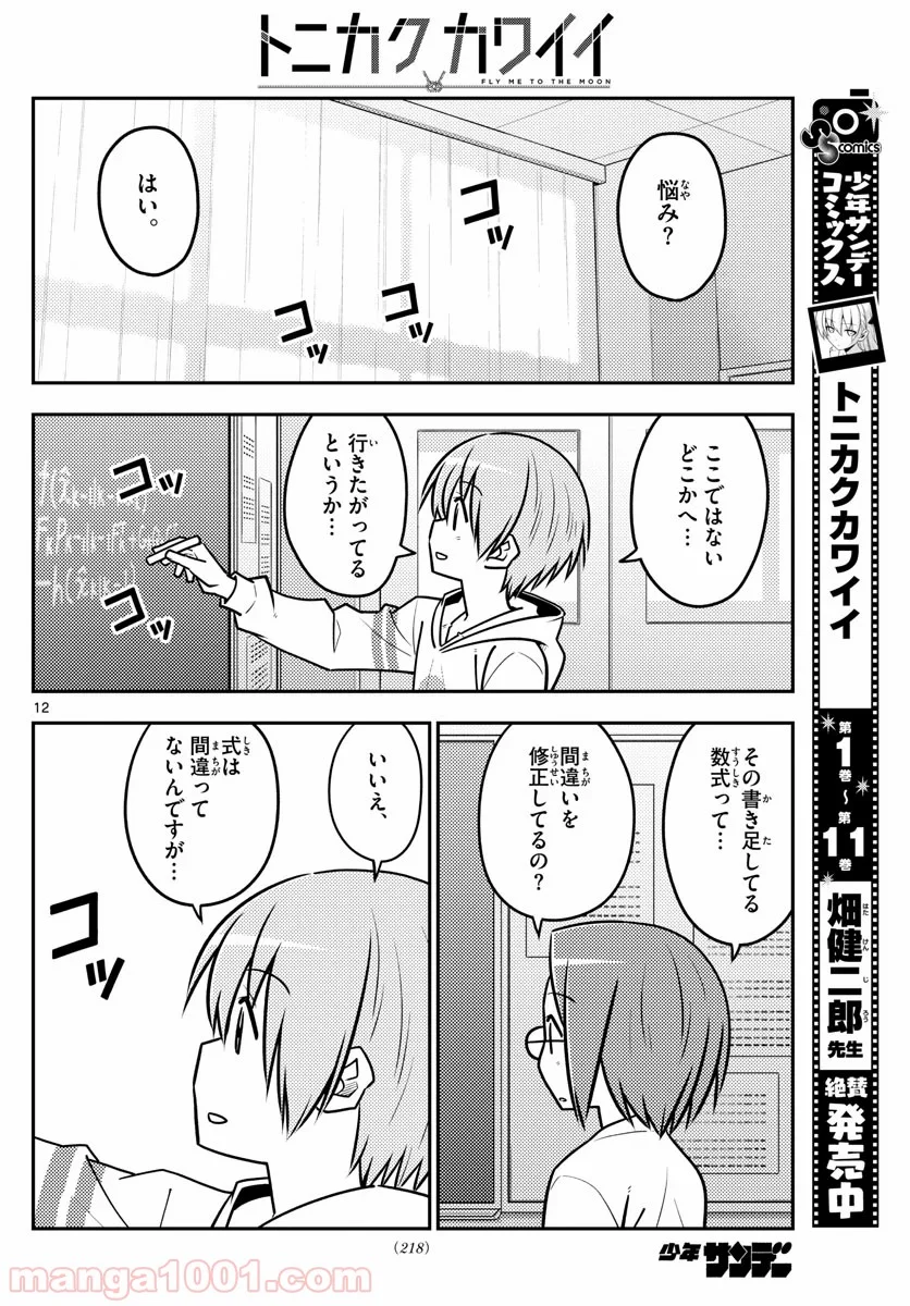 トニカクカワイイ 第113話 - Page 12