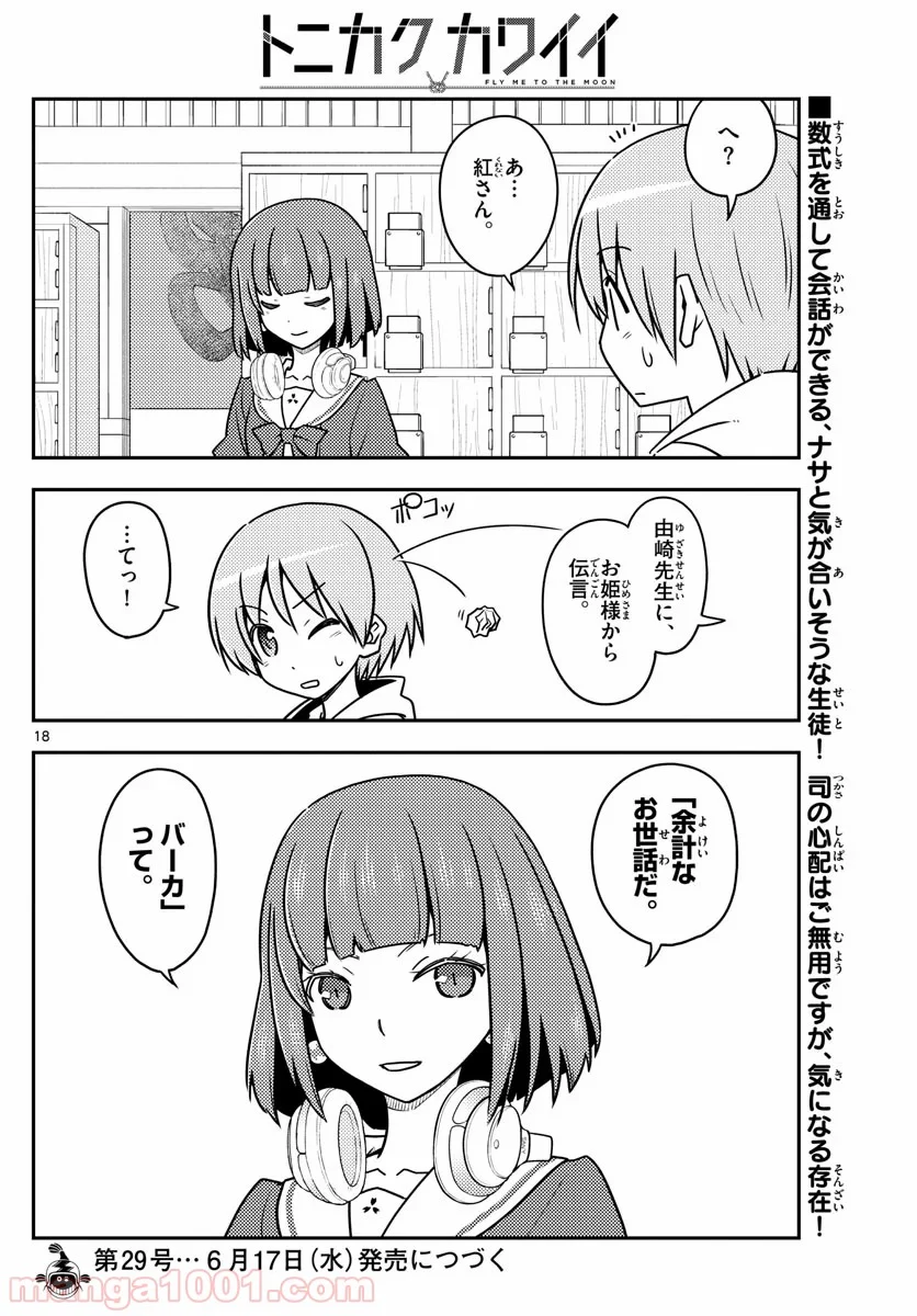 トニカクカワイイ 第113話 - Page 18