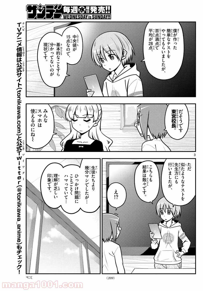 トニカクカワイイ - 第113話 - Page 3