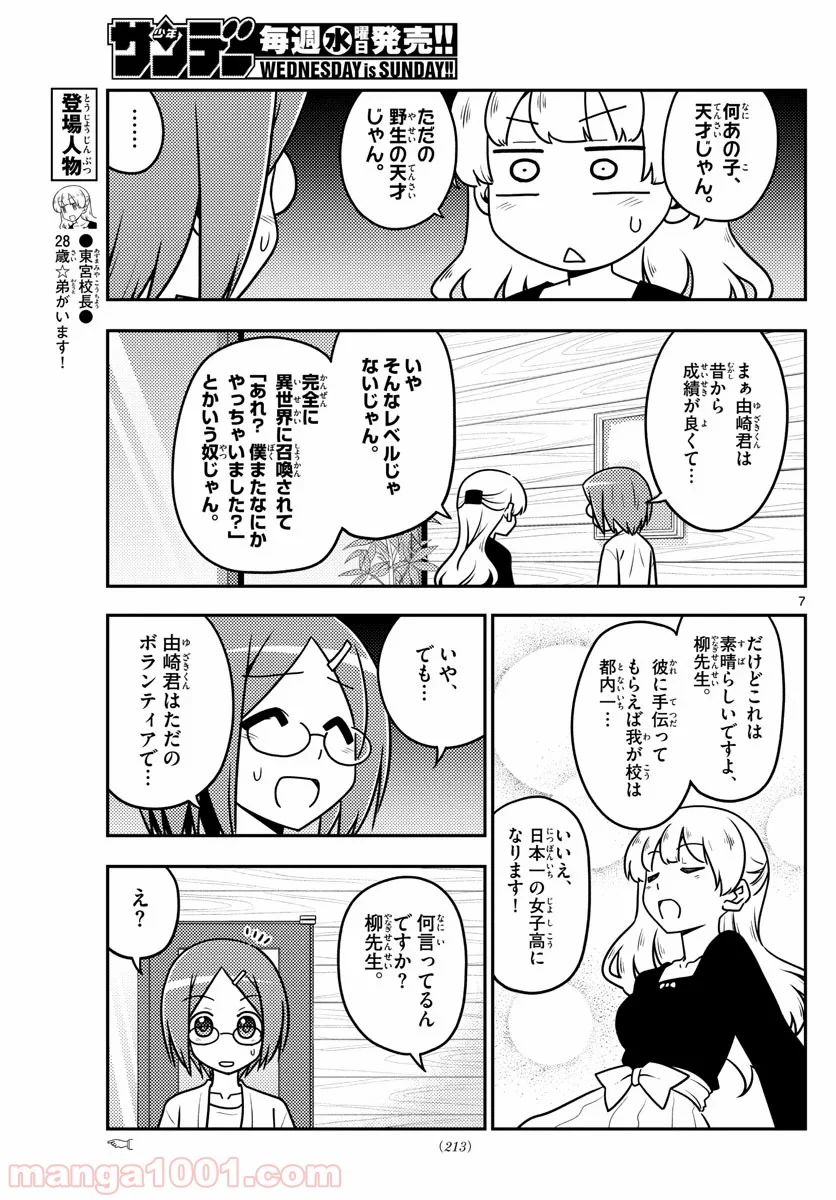 トニカクカワイイ - 第113話 - Page 7