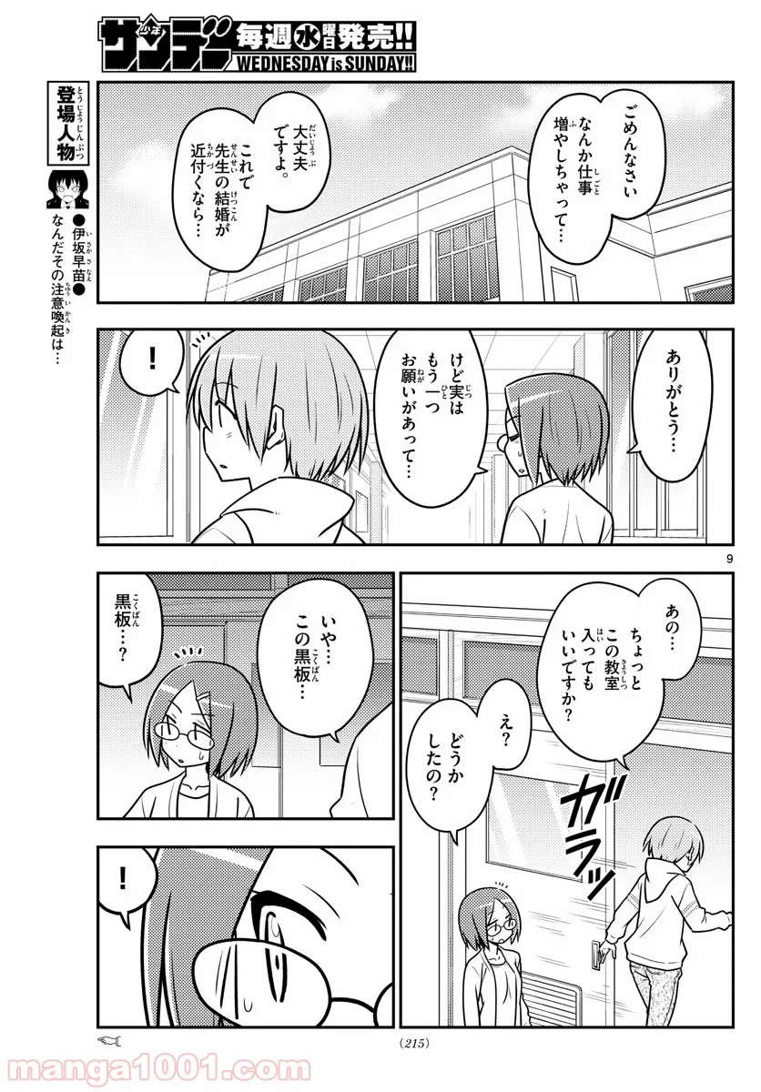 トニカクカワイイ 第113話 - Page 9