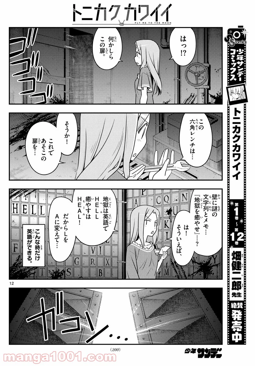 トニカクカワイイ 第129話 - Page 12