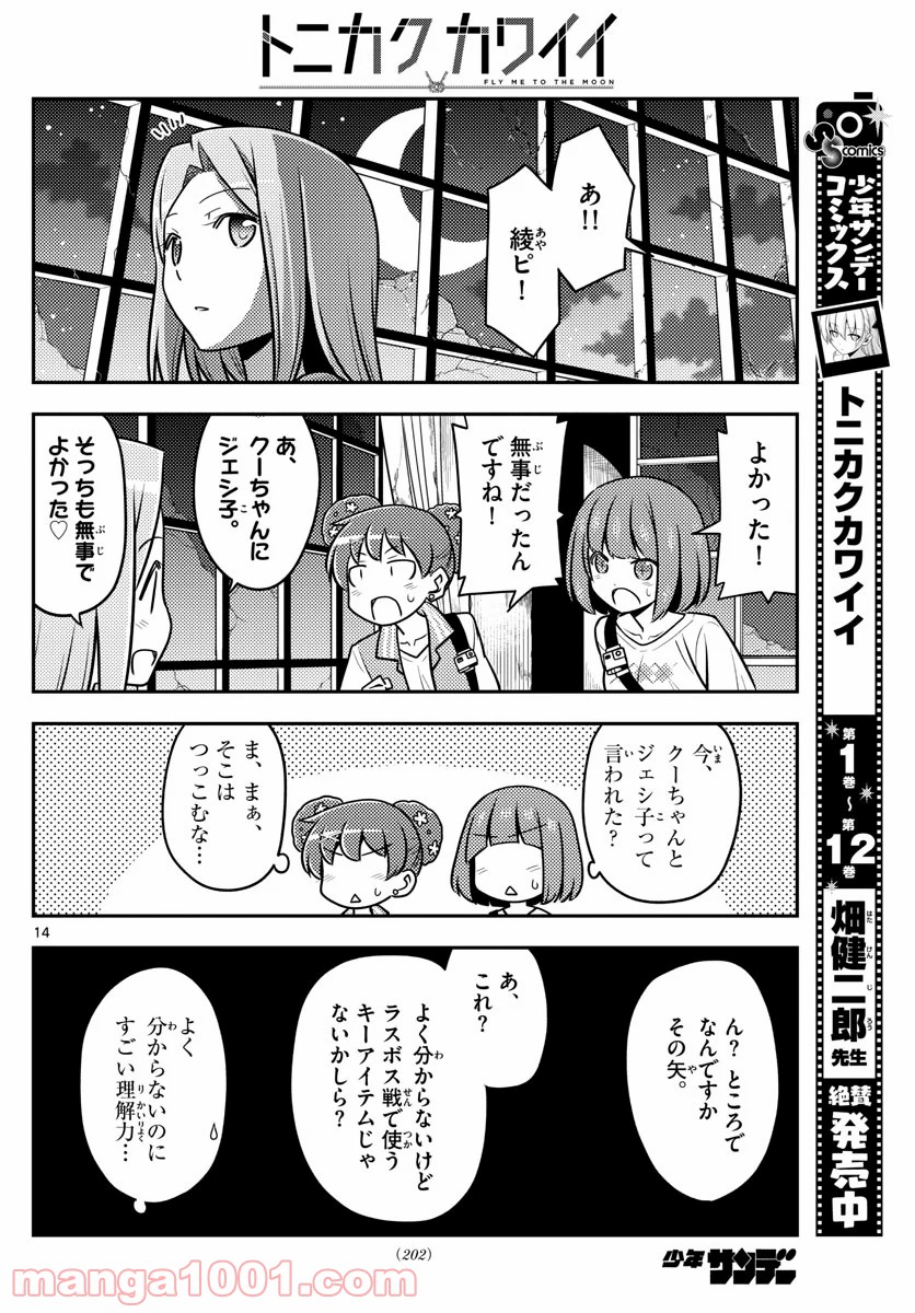 トニカクカワイイ 第129話 - Page 14