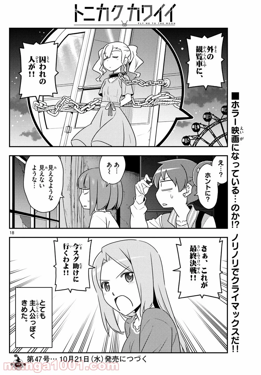 トニカクカワイイ 第129話 - Page 18