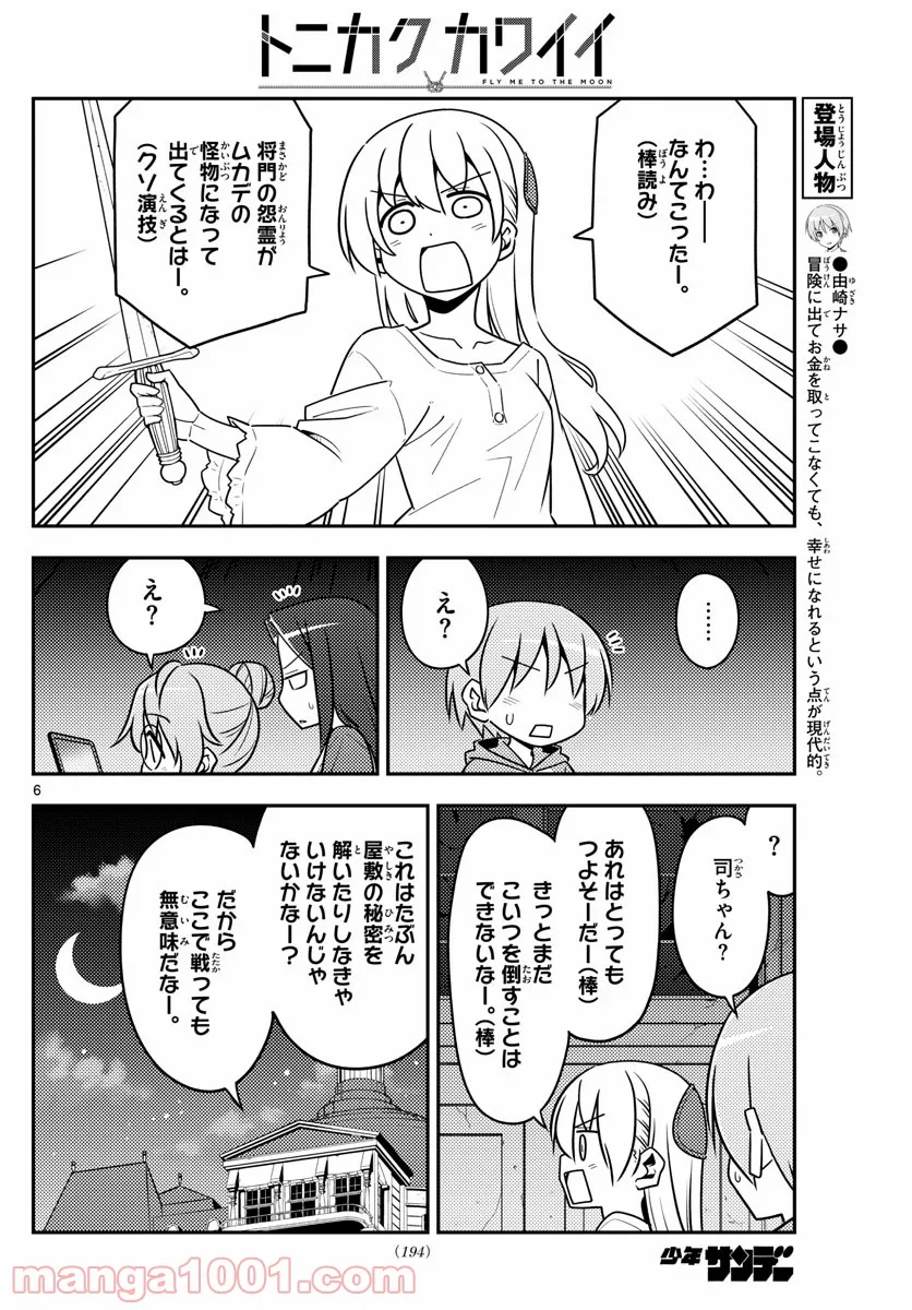 トニカクカワイイ 第129話 - Page 6