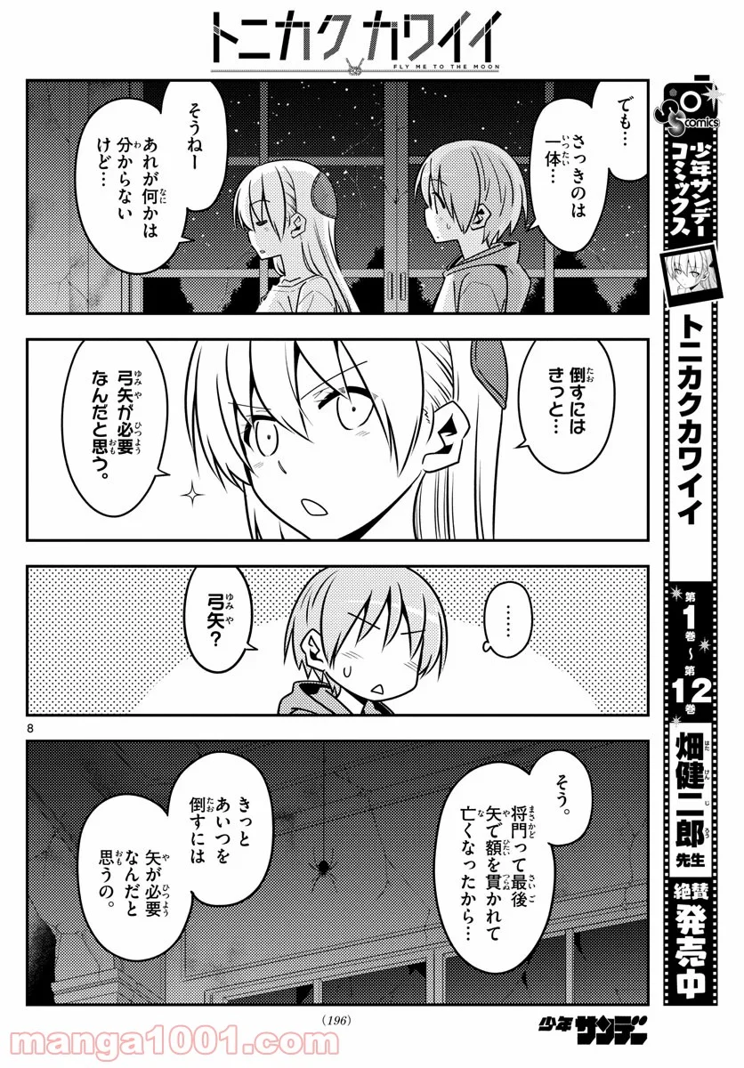 トニカクカワイイ 第129話 - Page 8