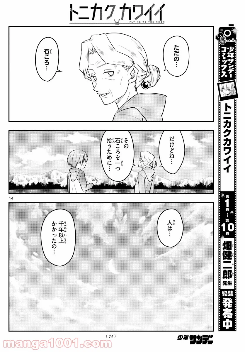 トニカクカワイイ 第104話 - Page 14