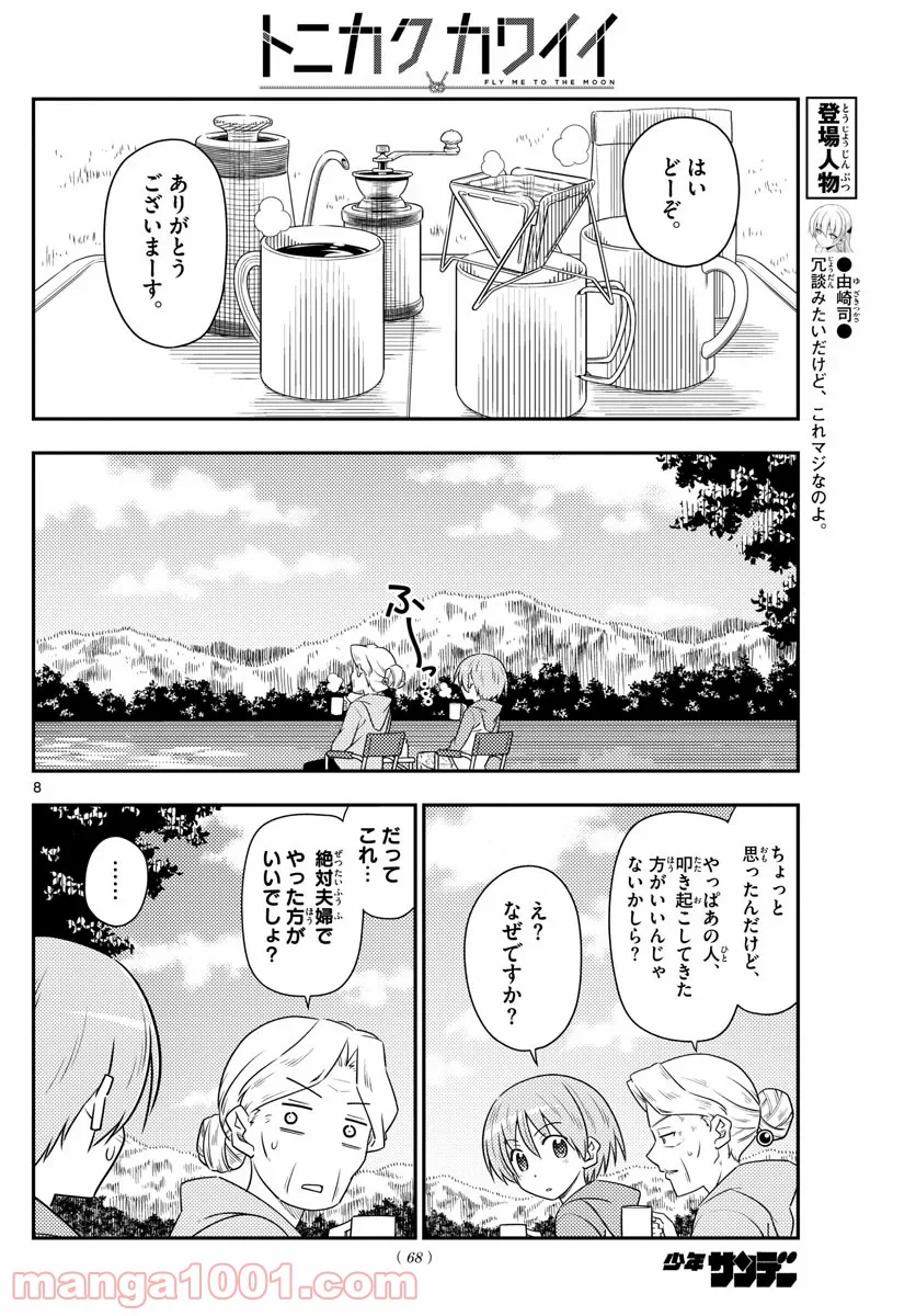 トニカクカワイイ 第104話 - Page 8