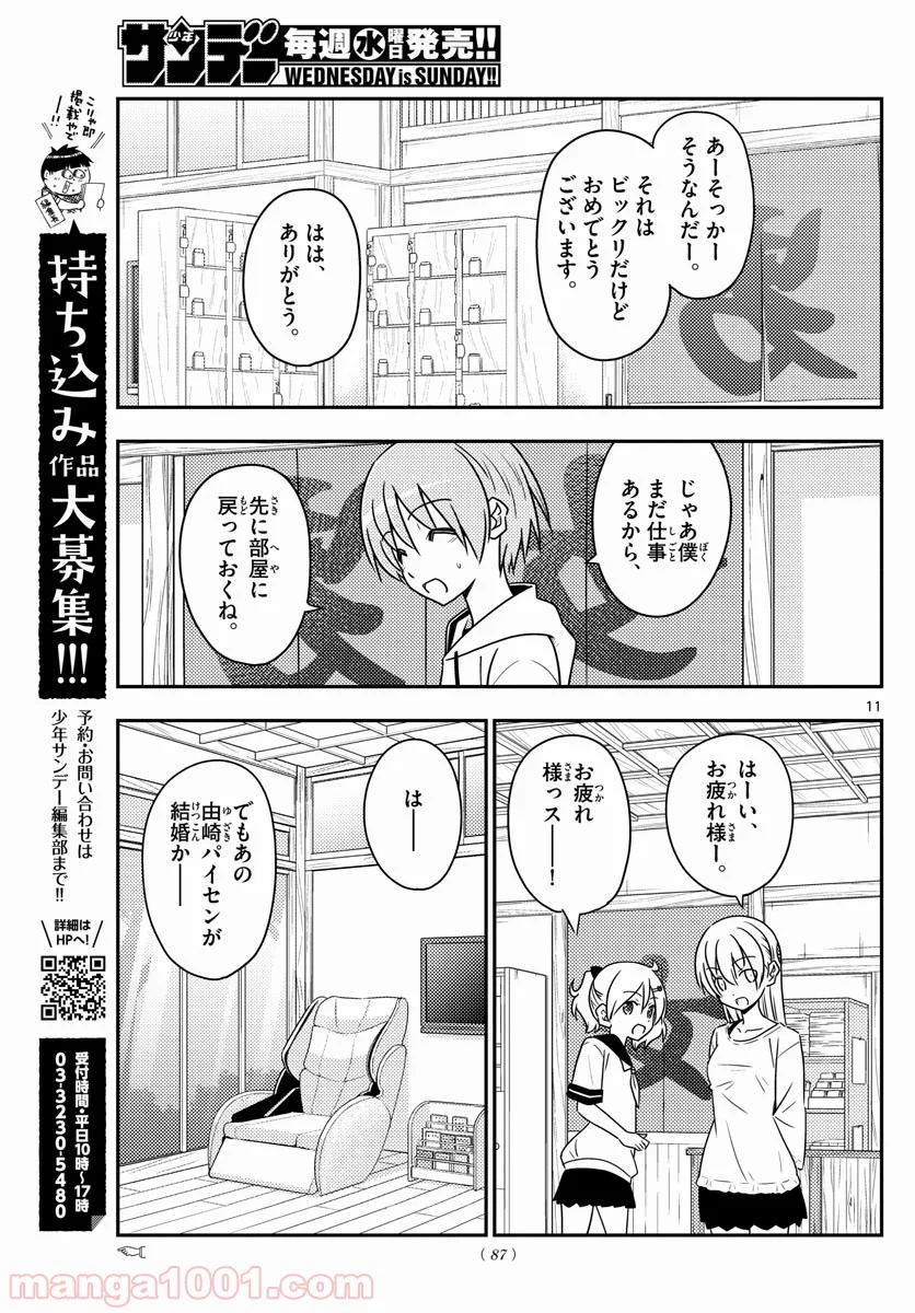 トニカクカワイイ 第81話 - Page 11