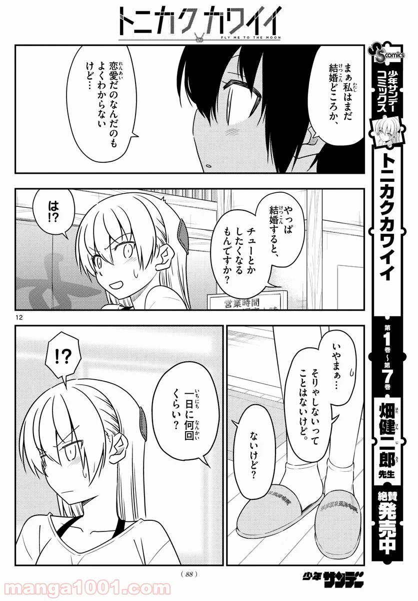 トニカクカワイイ 第81話 - Page 12