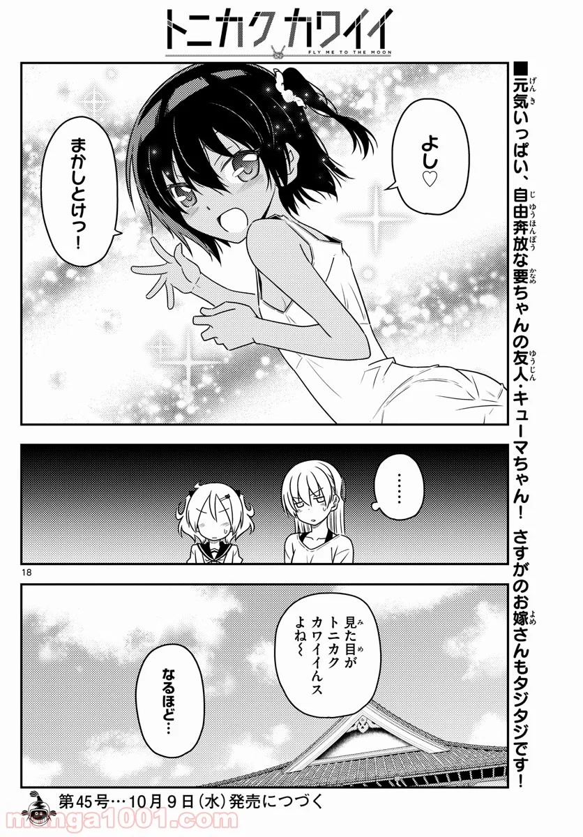 トニカクカワイイ 第81話 - Page 18