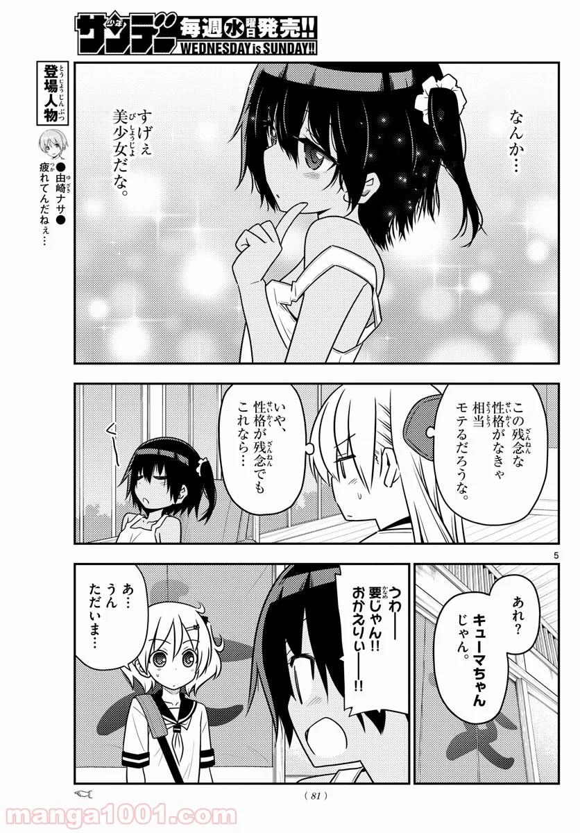 トニカクカワイイ 第81話 - Page 5