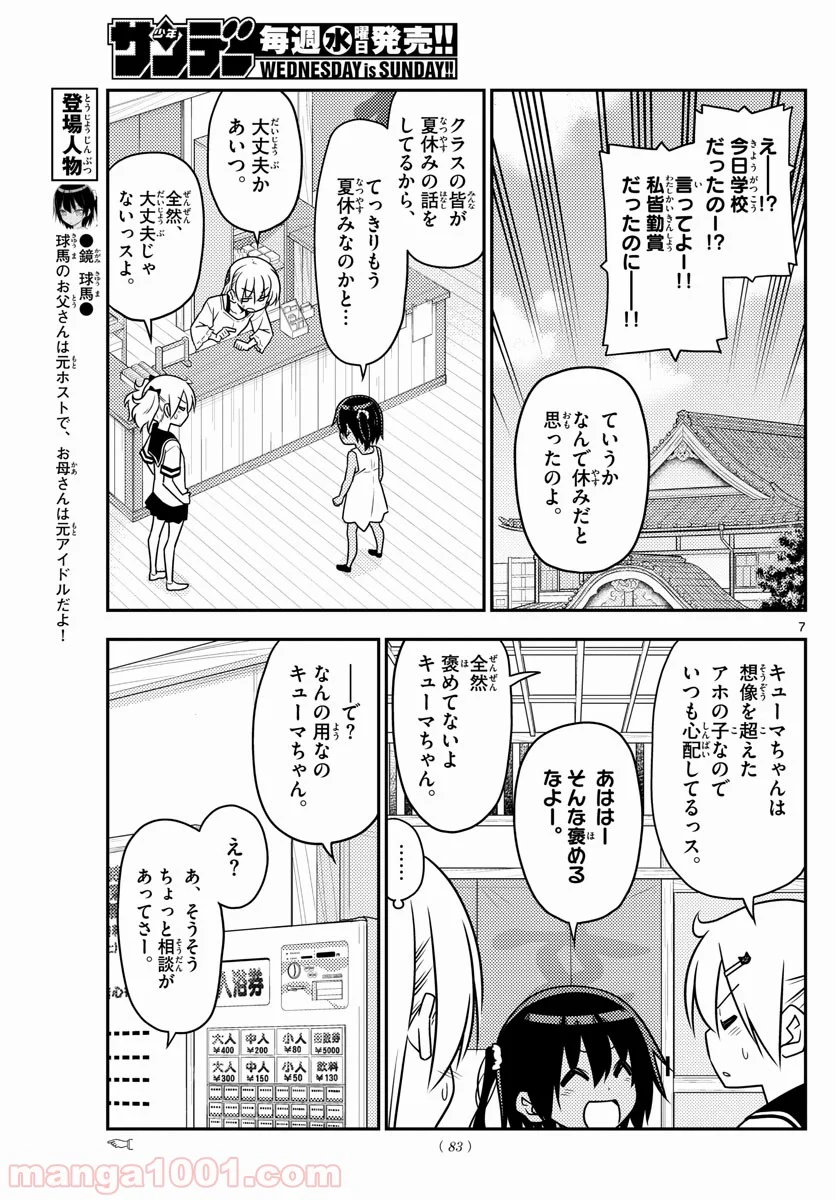 トニカクカワイイ 第81話 - Page 7