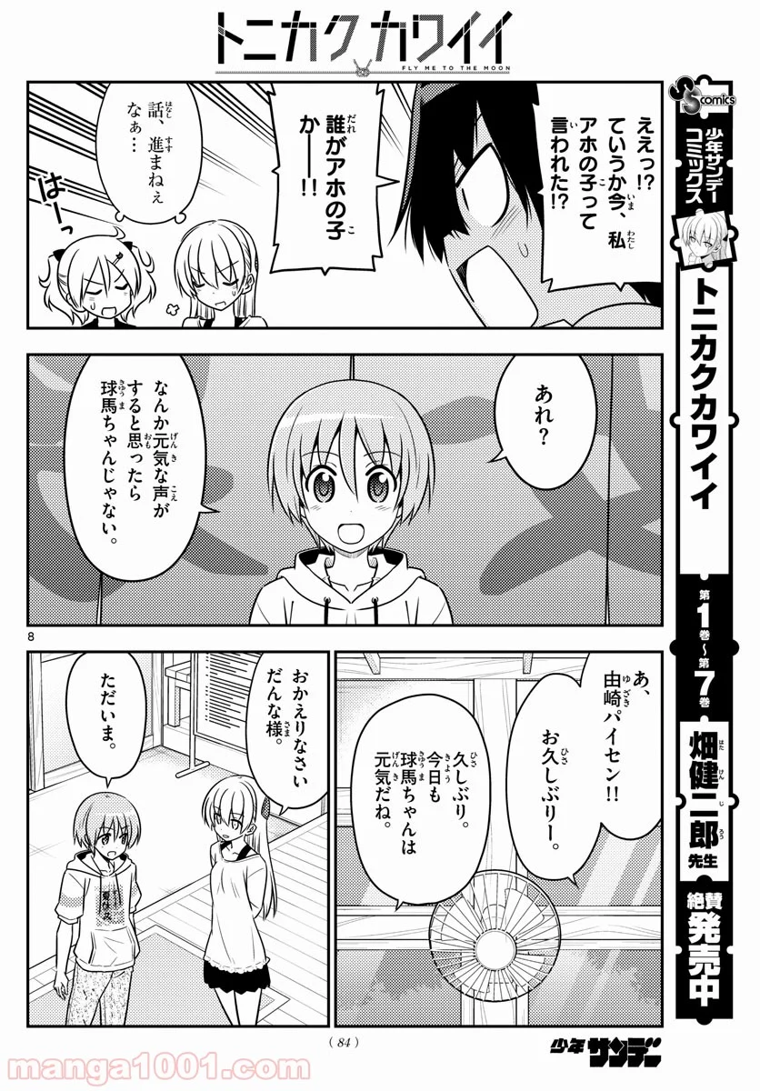 トニカクカワイイ 第81話 - Page 8