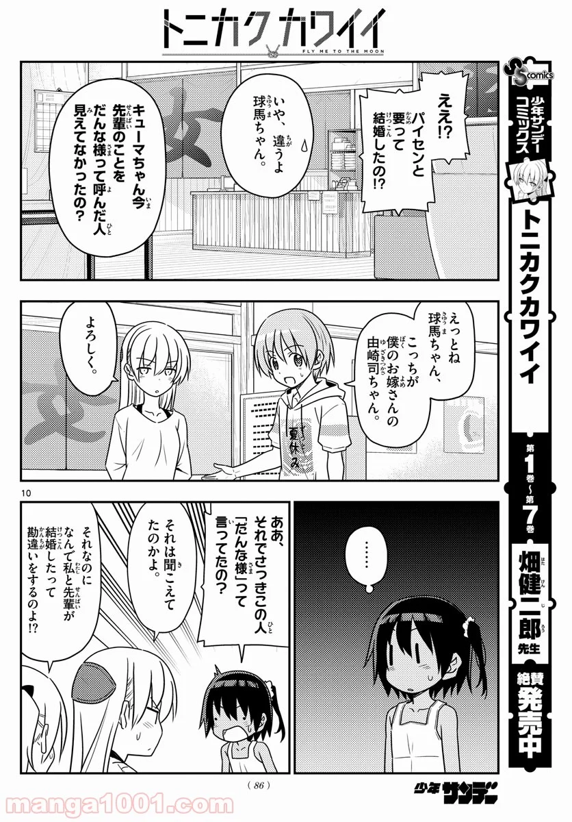 トニカクカワイイ 第81話 - Page 10