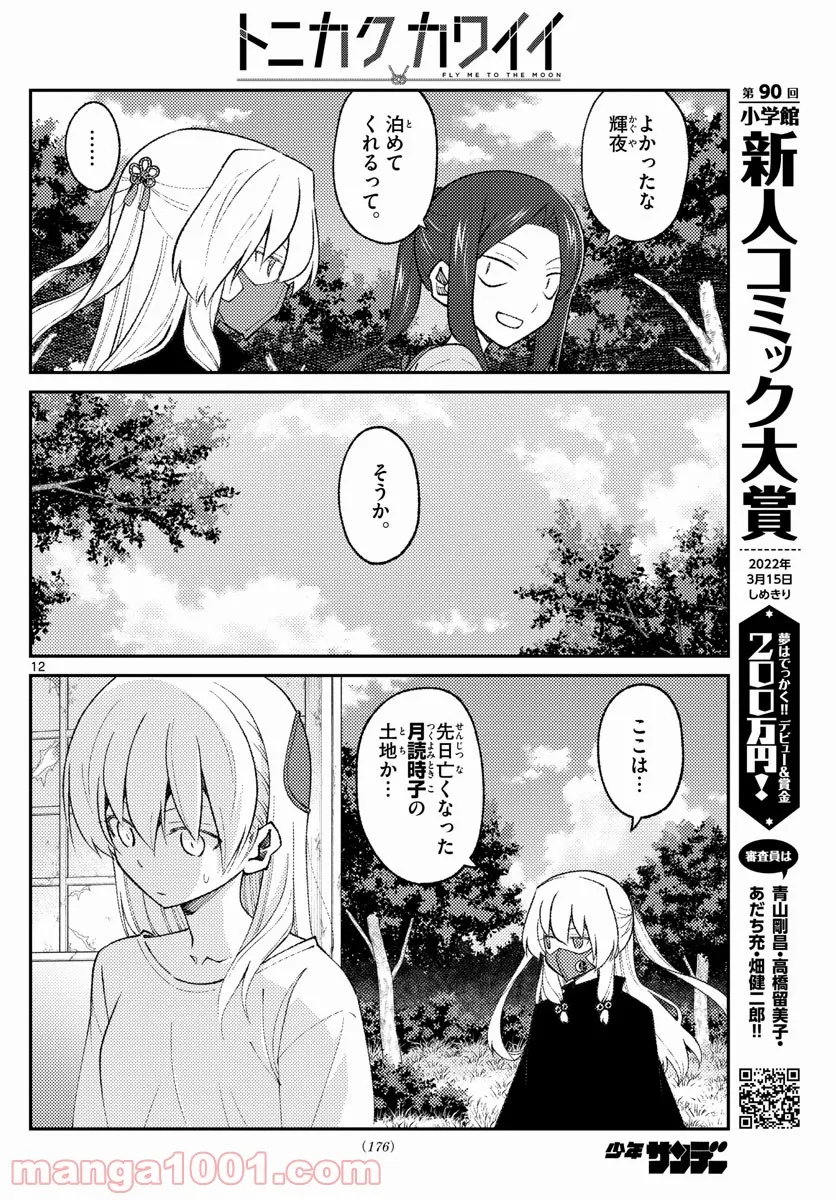 トニカクカワイイ 第178話 - Page 12