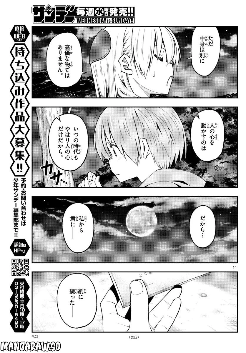 トニカクカワイイ 第222話 - Page 11