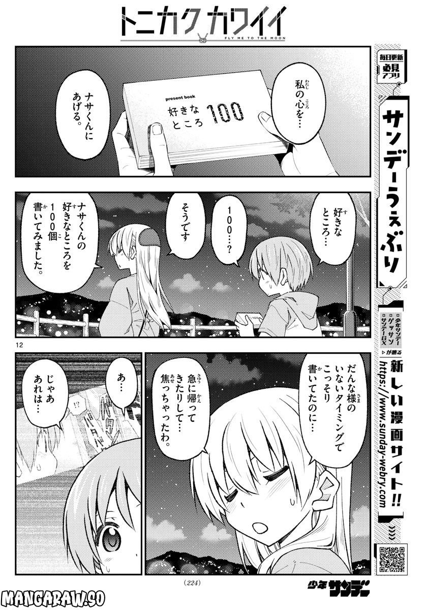 トニカクカワイイ 第222話 - Page 12