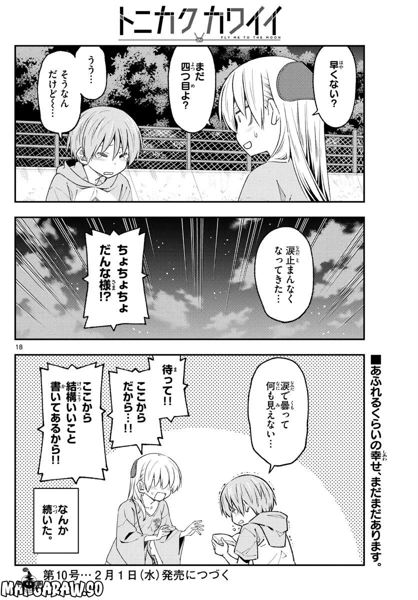 トニカクカワイイ 第222話 - Page 18