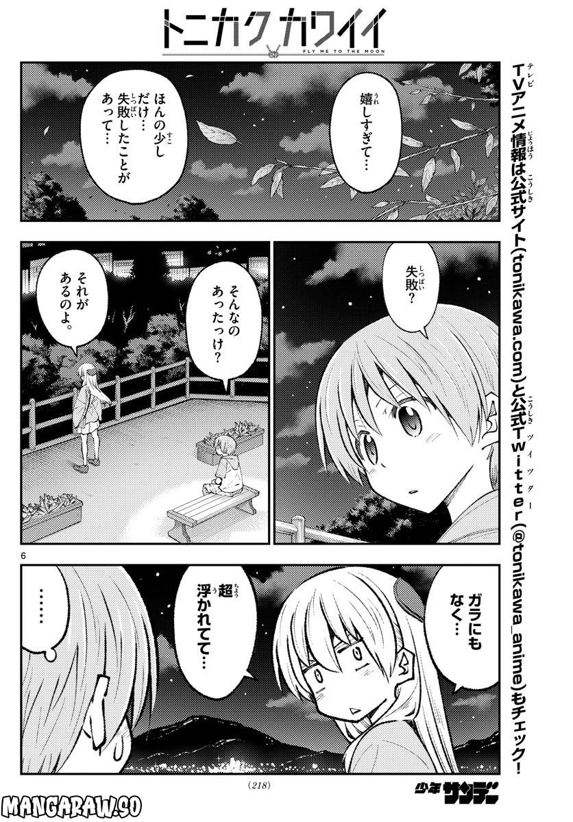 トニカクカワイイ 第222話 - Page 6