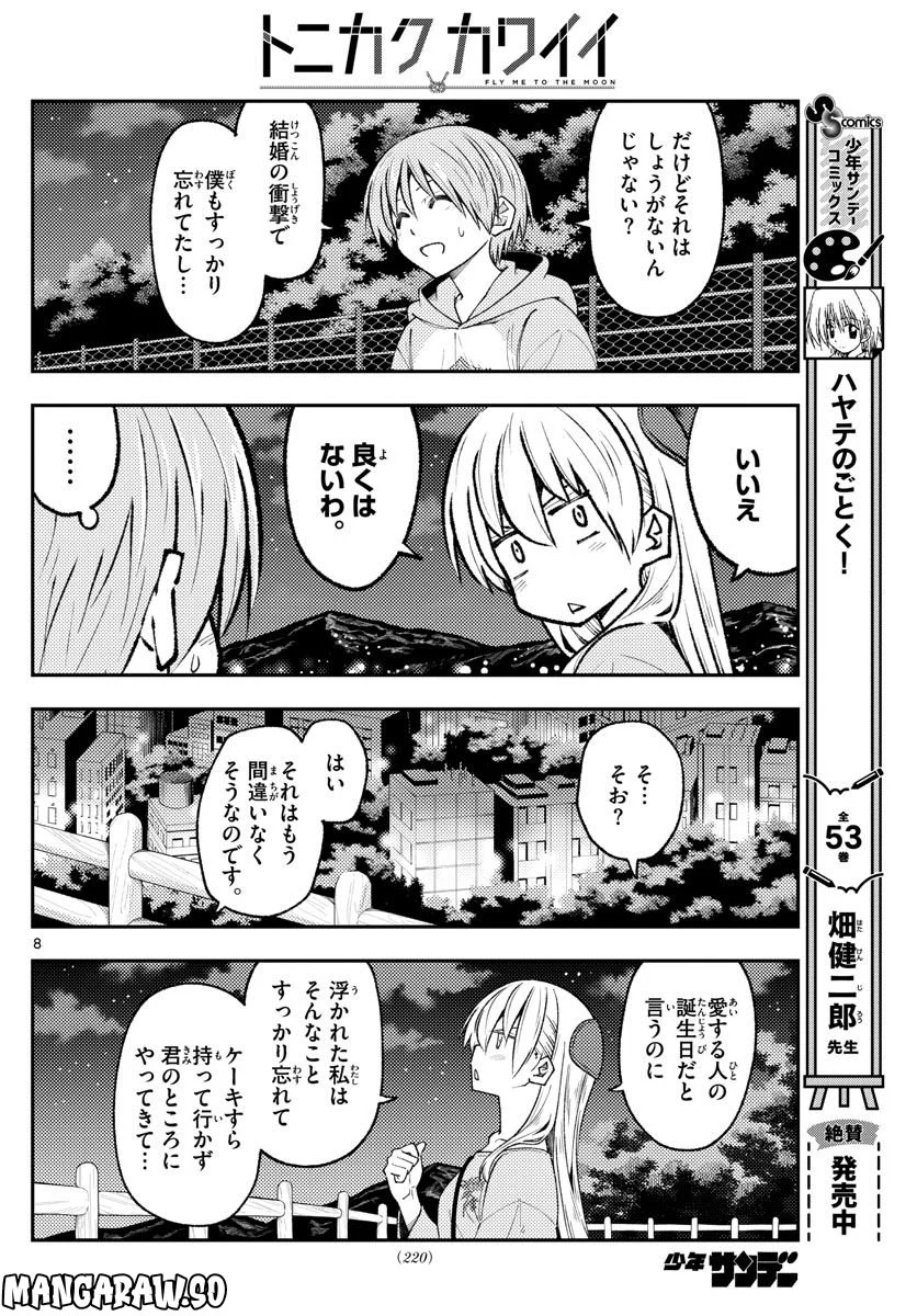 トニカクカワイイ 第222話 - Page 8