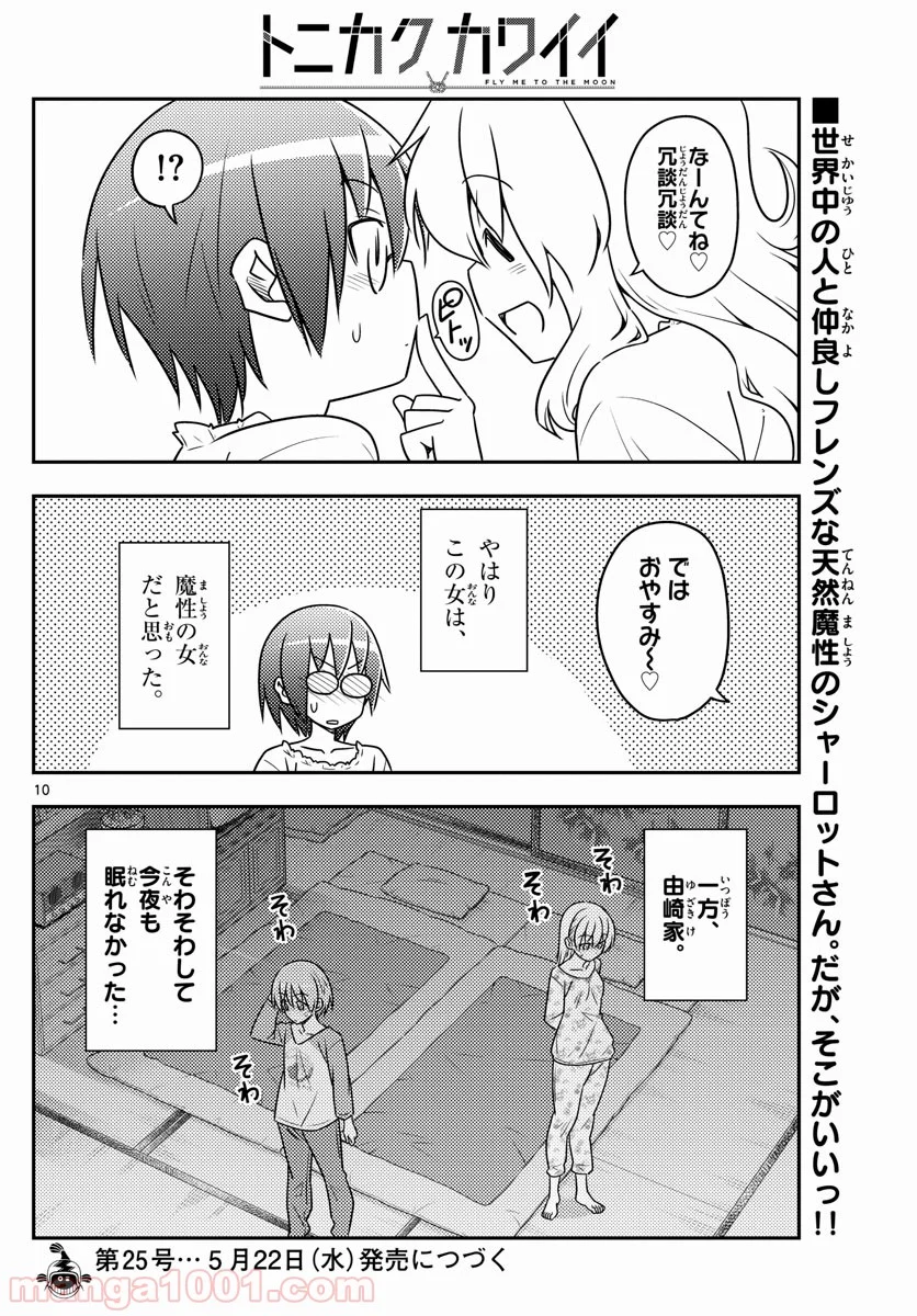 トニカクカワイイ - 第62話 - Page 10