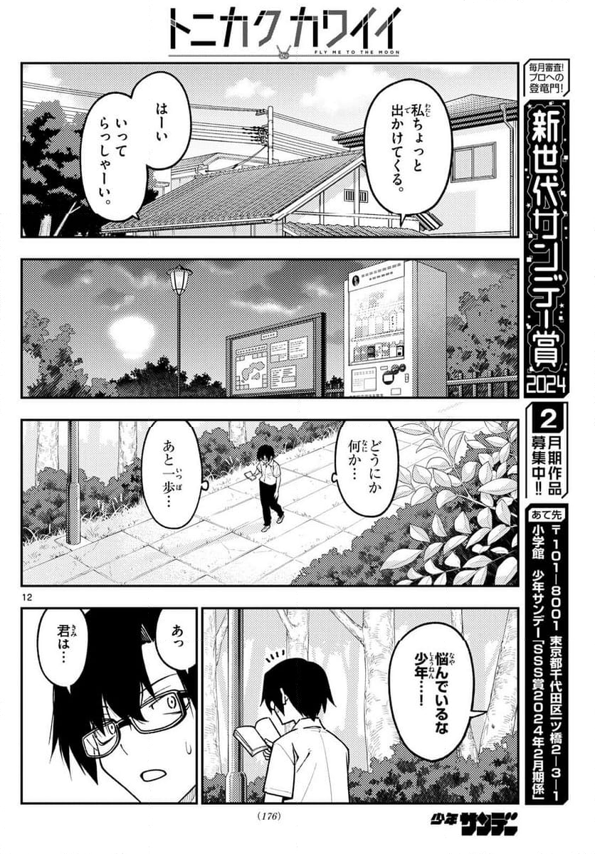 トニカクカワイイ 第258話 - Page 19