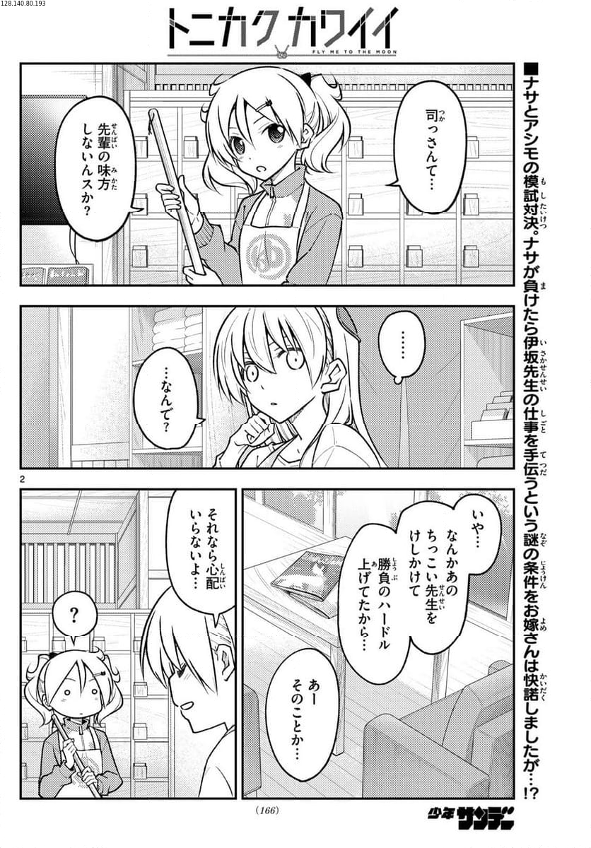 トニカクカワイイ 第258話 - Page 3