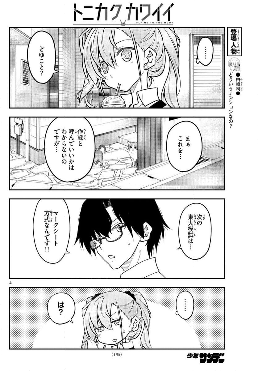 トニカクカワイイ 第258話 - Page 5