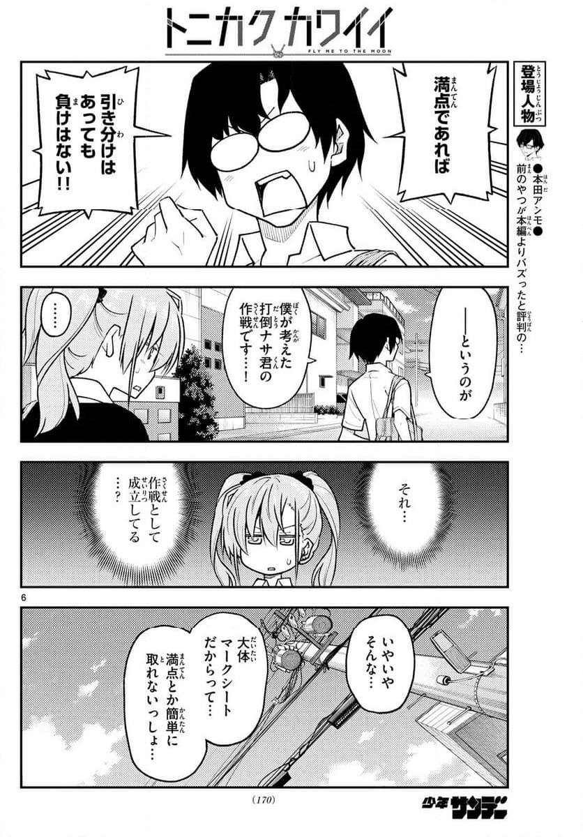 トニカクカワイイ 第258話 - Page 7