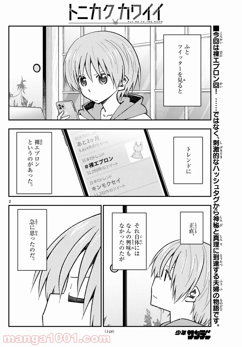 トニカクカワイイ 第165話 - Page 2