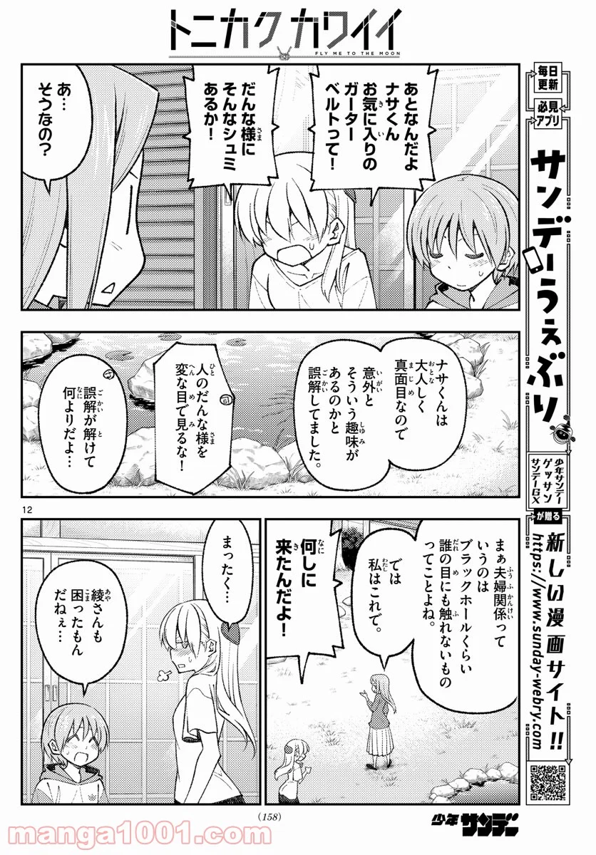 トニカクカワイイ 第165話 - Page 12